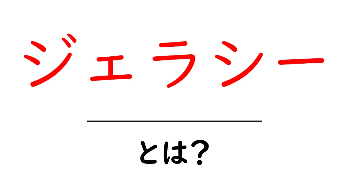 ジェラシーとは?初心者向けにわかりやすく解説するガイド共起語・同意語・対義語も併せて解説!