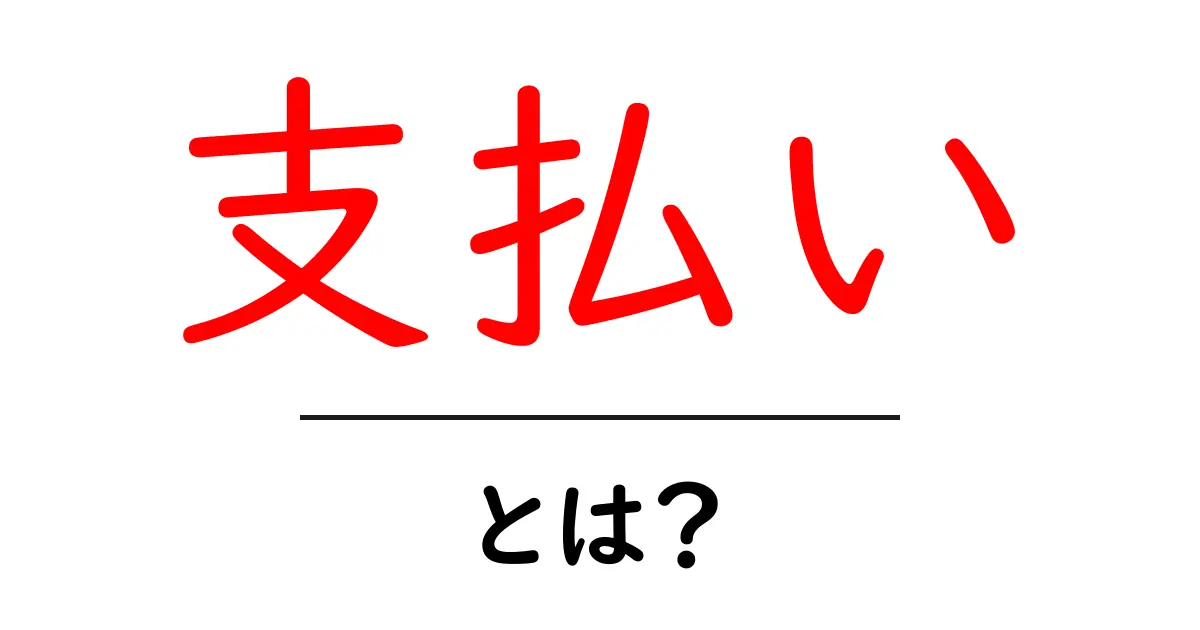 支払い・とは？初心者にも分かる基本とポイント共起語・同意語・対義語も併せて解説！