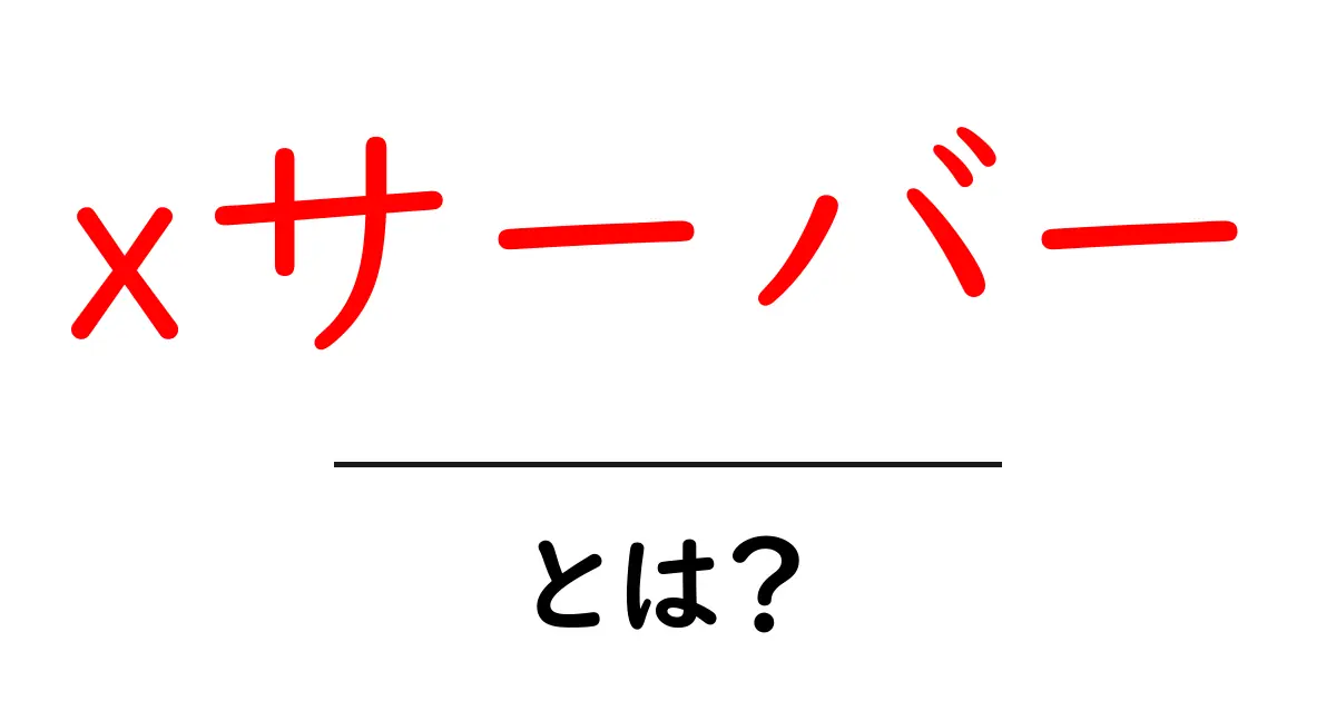 xサーバー・とは？初心者向け入門ガイド共起語・同意語・対義語も併せて解説！
