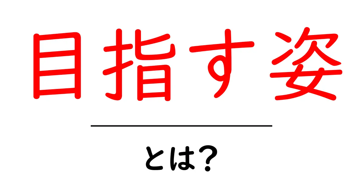 目指す姿とは？初心者でも分かるSEOの基礎と活用ガイド共起語・同意語・対義語も併せて解説！