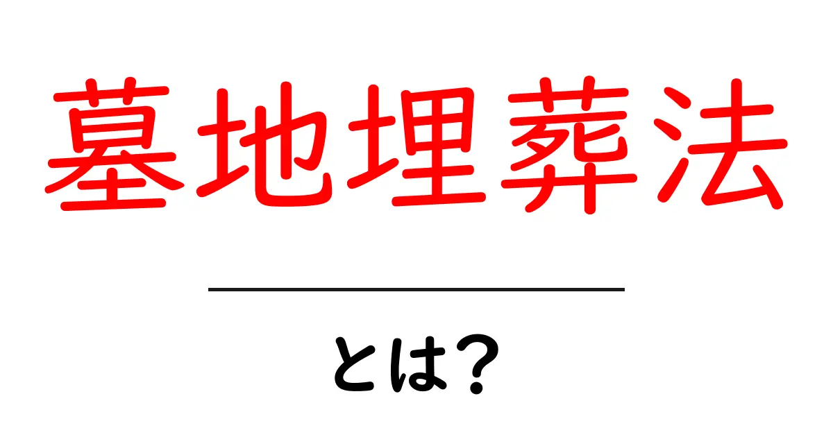 墓地埋葬法・とは?初心者にも分かる基本ガイド共起語・同意語・対義語も併せて解説!