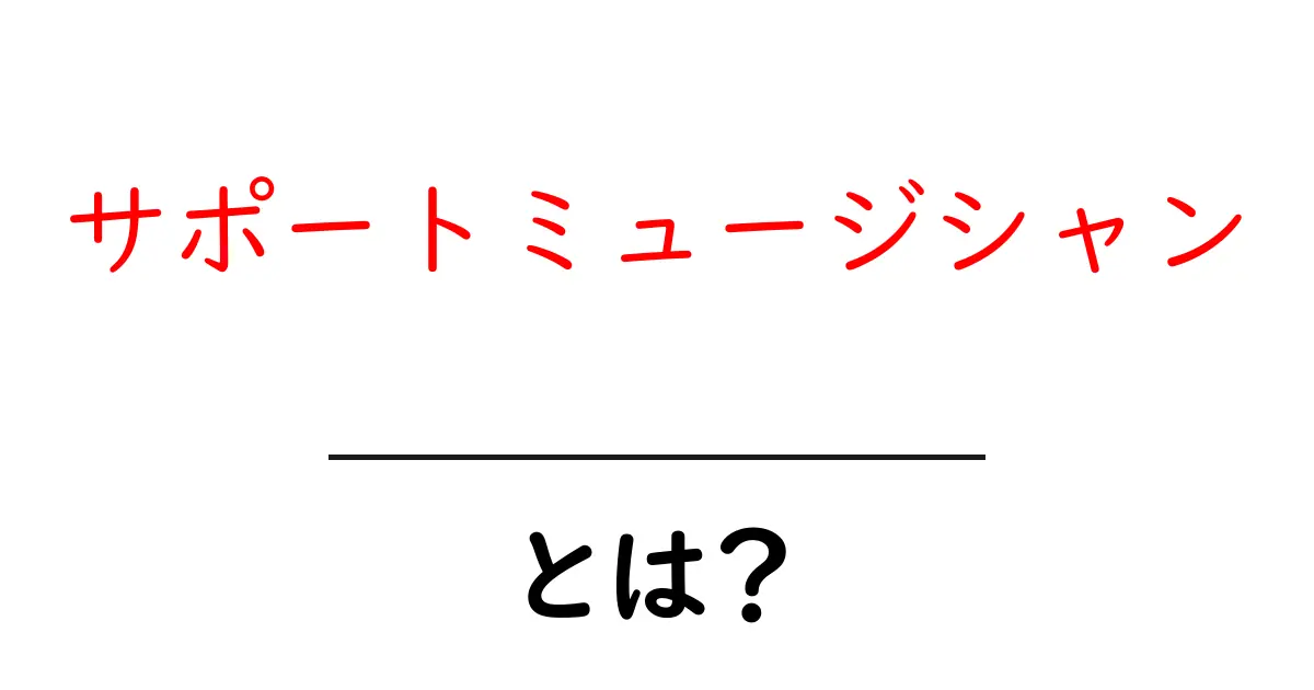 サポートミュージシャンとは？初心者にも分かる基本ガイド共起語・同意語・対義語も併せて解説！