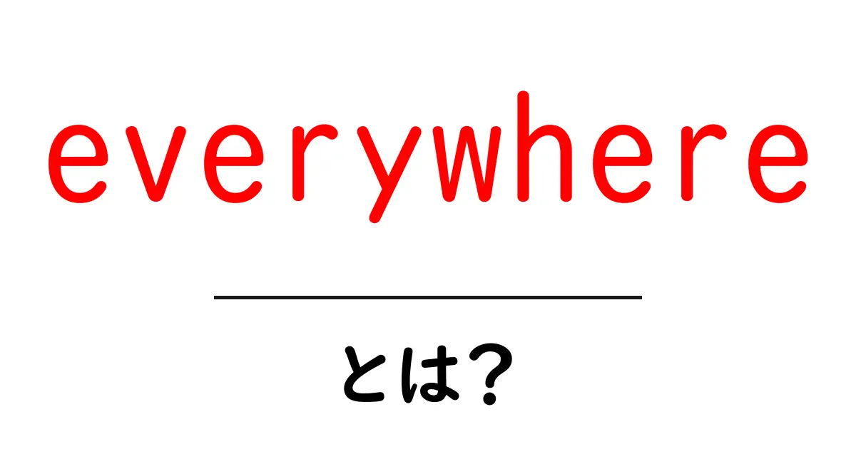 everywhereとは?初心者でもすぐ分かる意味と使い方ガイド共起語・同意語・対義語も併せて解説!
