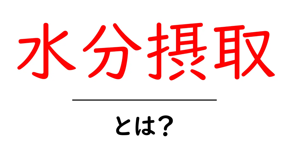 水分摂取・とは？初心者が知っておく基本とコツ共起語・同意語・対義語も併せて解説！