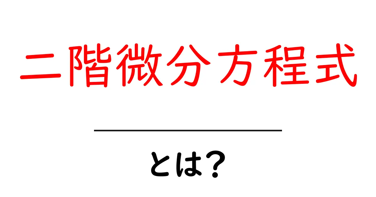 二階微分方程式とは?初心者にやさしい基礎ガイド共起語・同意語・対義語も併せて解説!