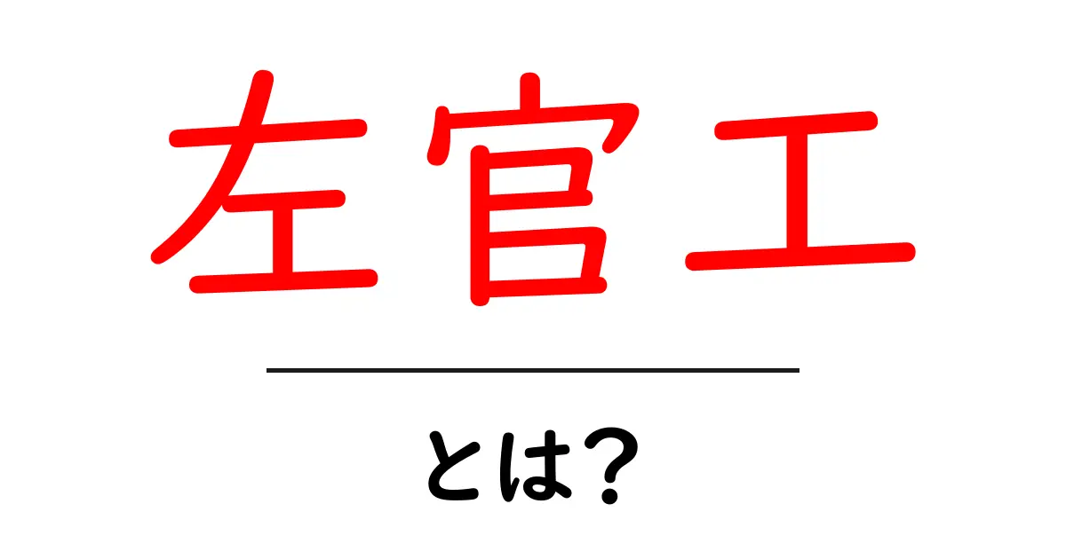 左官工・とは?初心者にもわかる基本と仕事内容ガイド共起語・同意語・対義語も併せて解説!