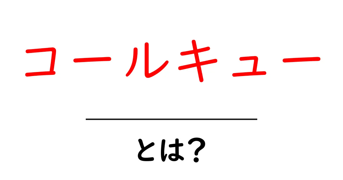 コールキューとは？初心者にもわかる基本と使い方をわかりやすく解説共起語・同意語・対義語も併せて解説！