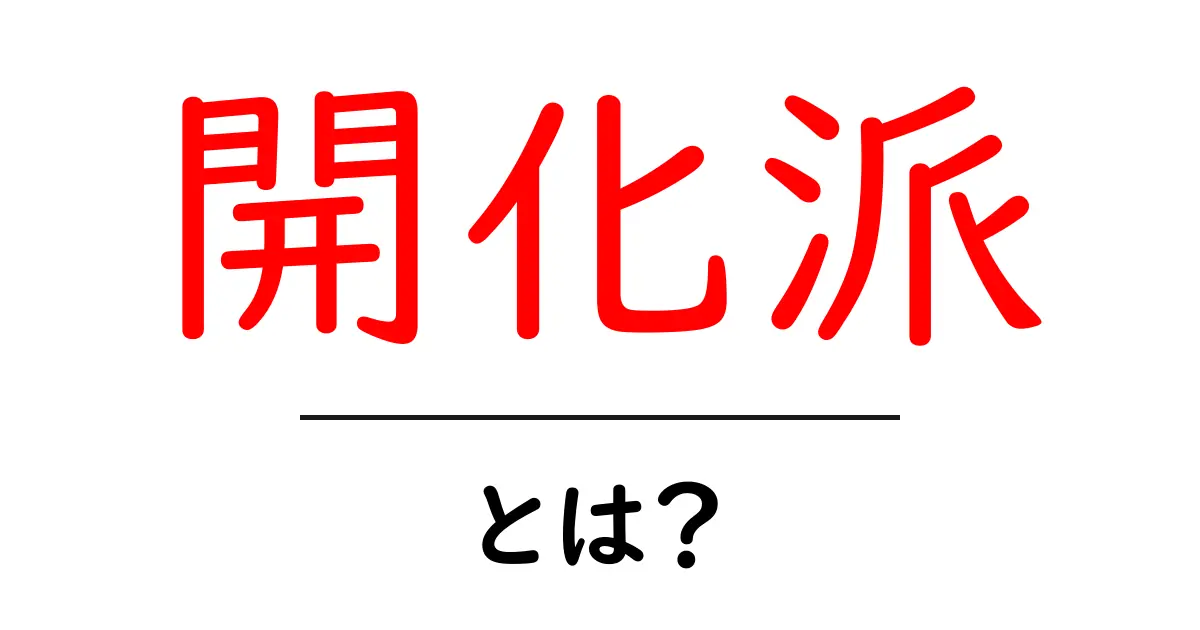 開化派・とは? 近代日本を動かした思想と背景をわかりやすく解説共起語・同意語・対義語も併せて解説!
