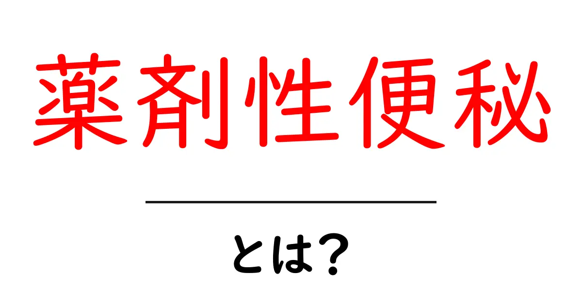 薬剤性便秘・とは？薬の影響で起きる便秘をやさしく解説共起語・同意語・対義語も併せて解説！