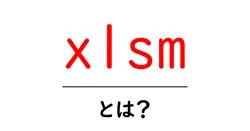 xlsmとは?初心者でも分かるExcelのマクロ付きファイルの基本共起語・同意語・対義語も併せて解説!