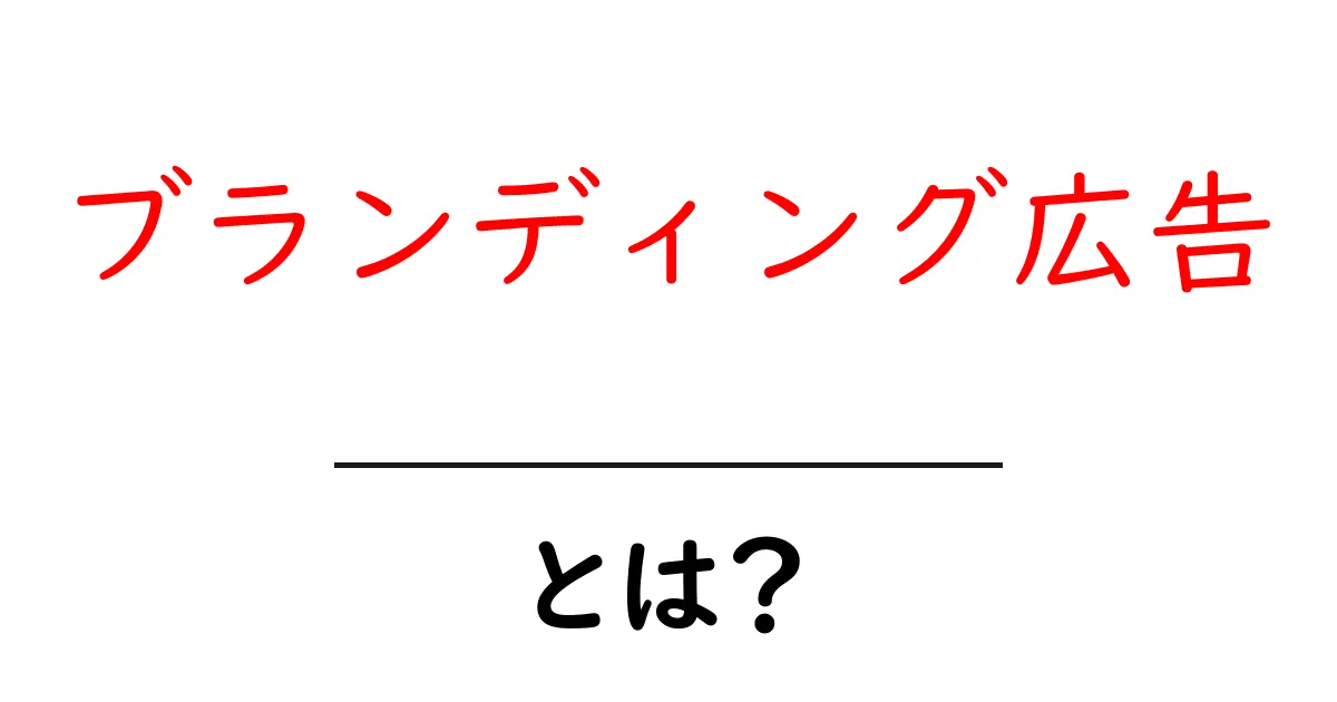 ブランディング広告・とは?初心者でも分かる基礎ガイド共起語・同意語・対義語も併せて解説!
