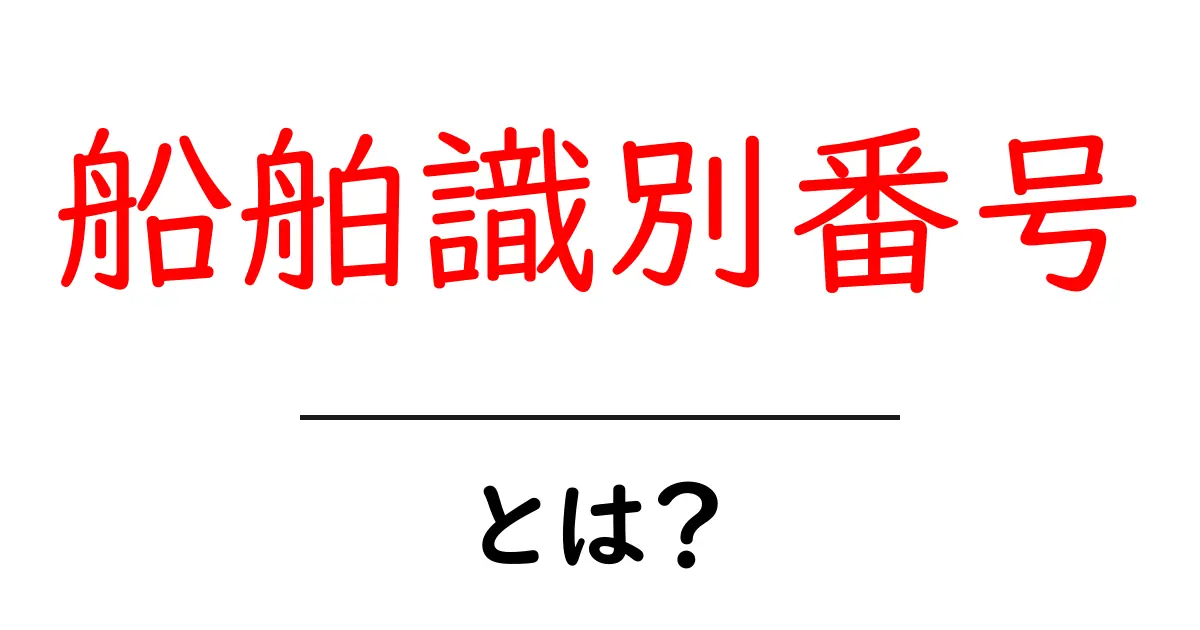 船舶識別番号とは？初心者向けの基礎と使い方ガイド共起語・同意語・対義語も併せて解説！