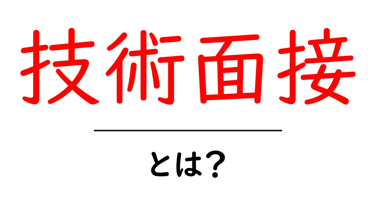 技術面接・とは?初心者にも分かる基本と対策共起語・同意語・対義語も併せて解説!