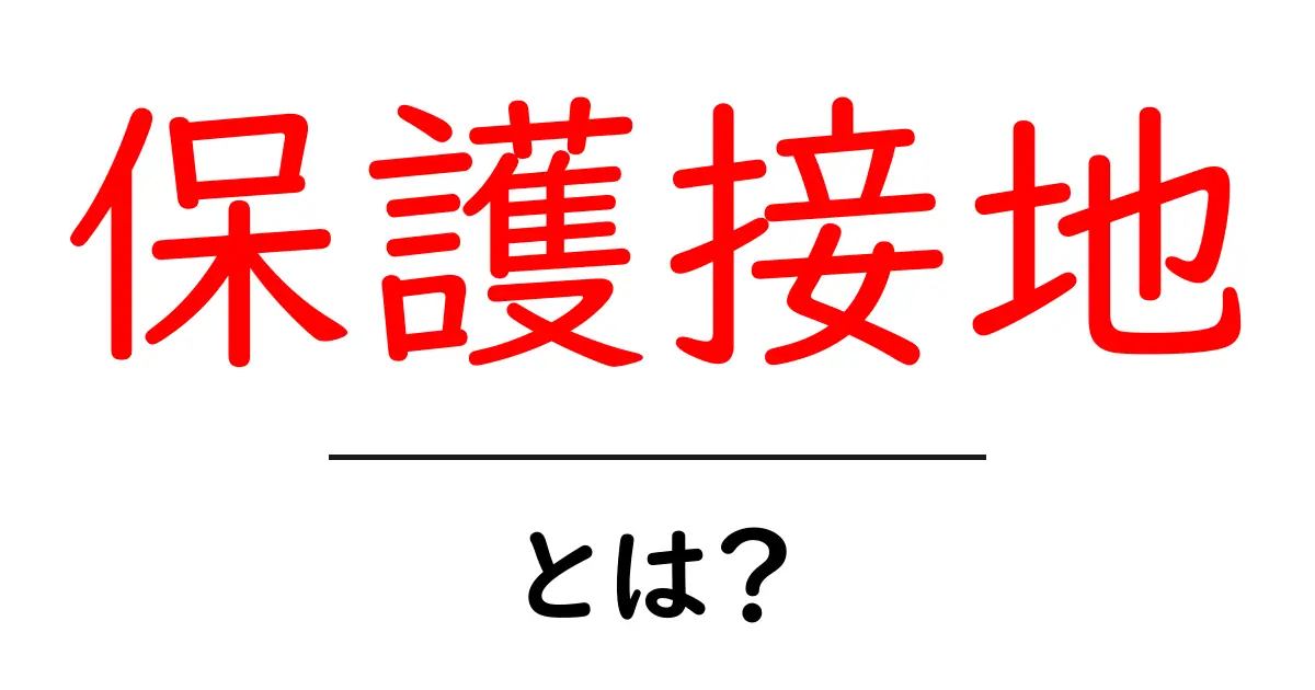 保護接地とは？家の電気を守る基本と安全ポイントをやさしく解説共起語・同意語・対義語も併せて解説！
