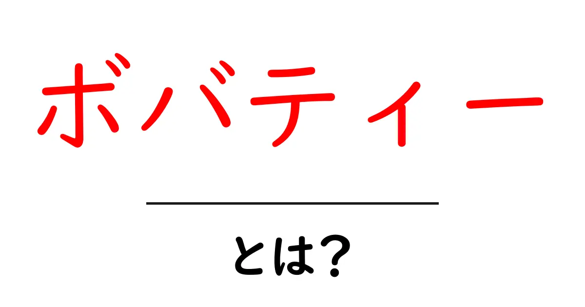 ボバティー・とは？初心者が知っておくべき基本と楽しみ方共起語・同意語・対義語も併せて解説！