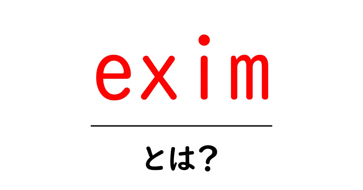 exim・とは？初心者にもわかるメールサーバーの基本ガイド共起語・同意語・対義語も併せて解説！
