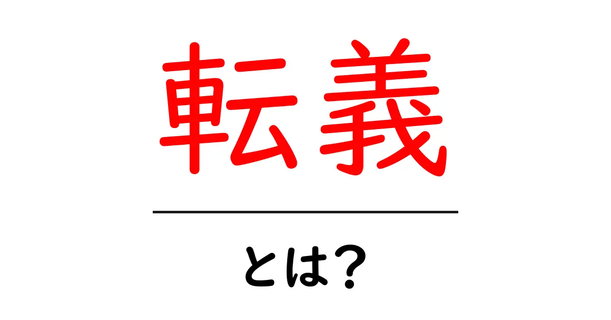 転義・とは?意味の変化をわかりやすく解説する入門ガイド共起語・同意語・対義語も併せて解説!