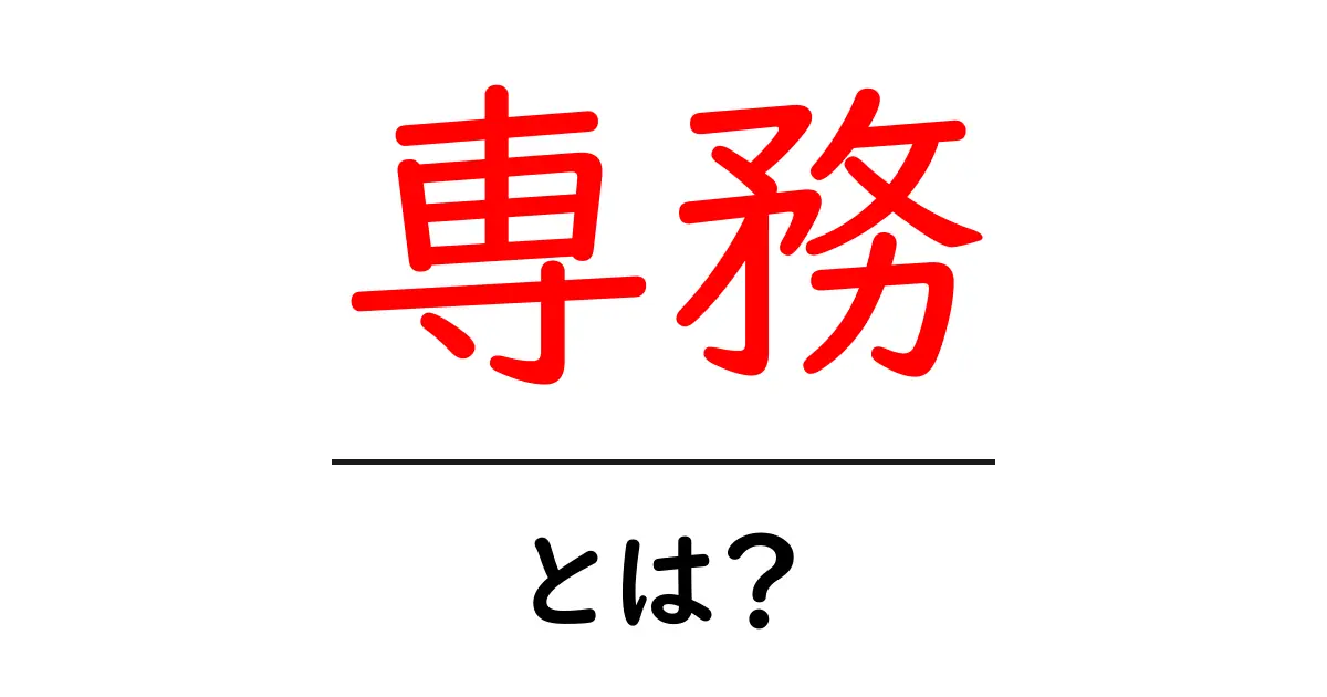 専務・とは? 専務の役割と企業での位置づけをわかりやすく解説共起語・同意語・対義語も併せて解説!