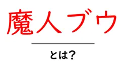魔人ブウ・とは?初心者向け解説:ドラゴンボールの魔人ブウをやさしく理解する方法共起語・同意語・対義語も併せて解説!