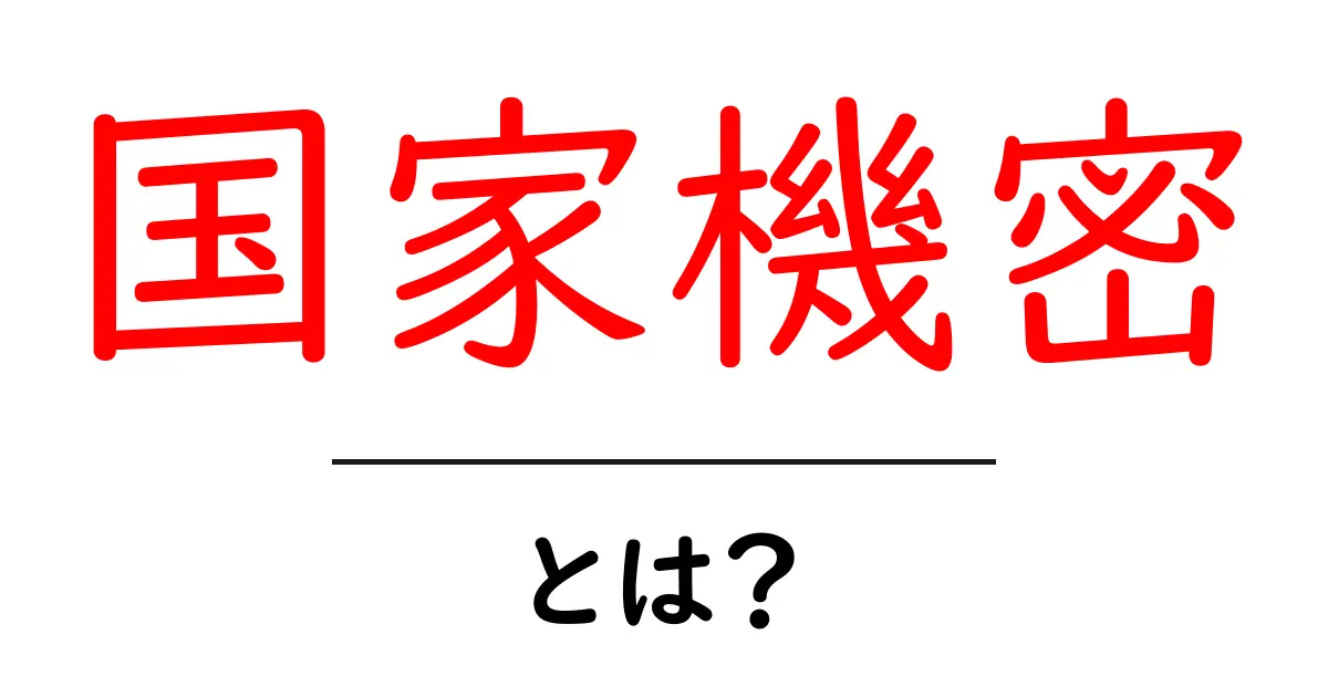 国家機密とは？初心者にもわかる基礎ガイドと安全な取り扱いのポイント共起語・同意語・対義語も併せて解説！