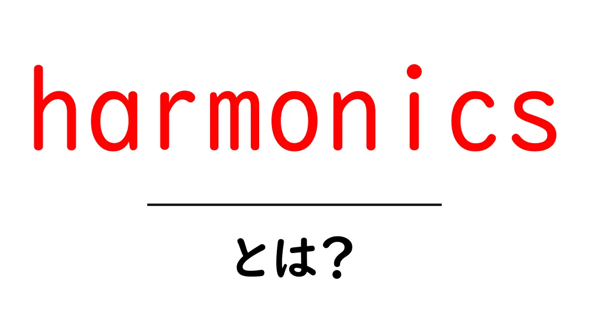harmonicsとは？音の世界を解く鍵—倍音と波形の基本をやさしく解説共起語・同意語・対義語も併せて解説！