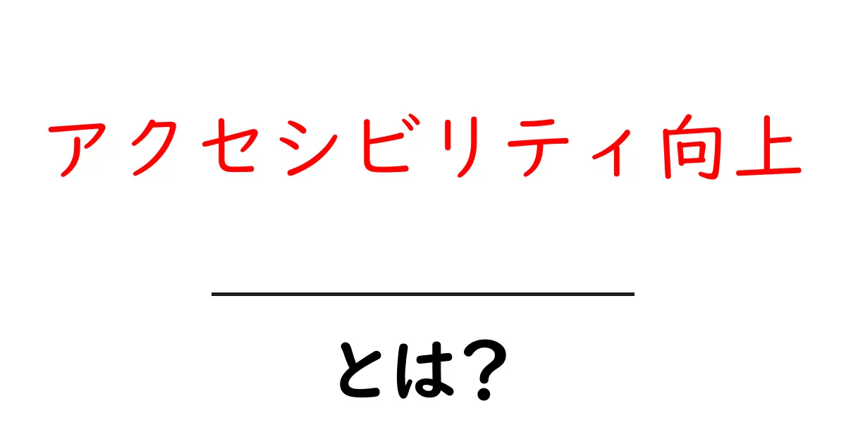 アクセシビリティ向上とは？初心者にもわかる基本と実践ガイド共起語・同意語・対義語も併せて解説！