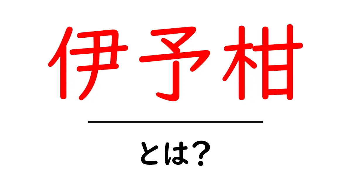 伊予柑・とは?初心者でもわかる基本ガイド共起語・同意語・対義語も併せて解説!