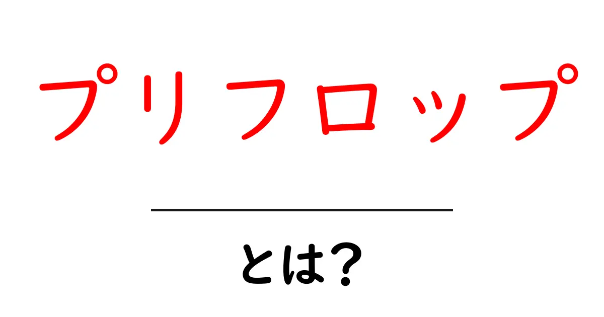 プリフロップとは?初心者が知っておくポーカーの基本と勝つコツ共起語・同意語・対義語も併せて解説!