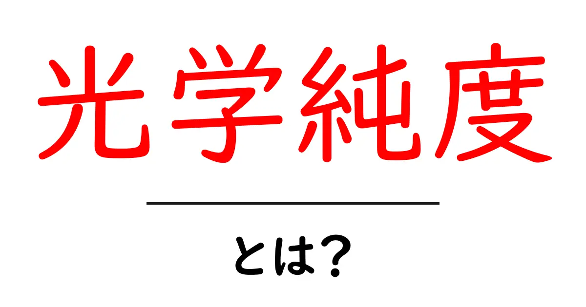 光学純度・とは？初心者にもわかる基本ガイド共起語・同意語・対義語も併せて解説！