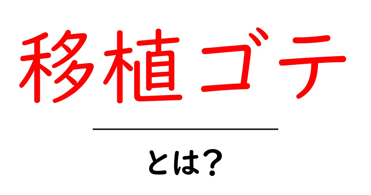 移植ゴテとは？初心者にもわかる基礎と使い方ガイド共起語・同意語・対義語も併せて解説！