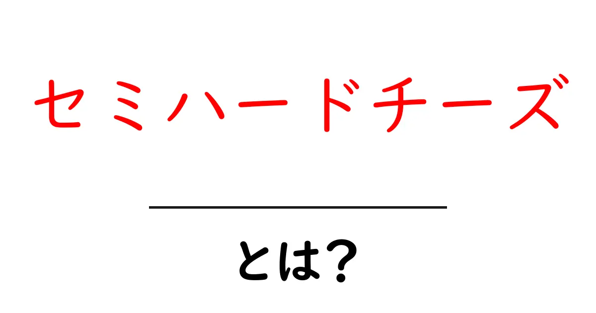セミハードチーズ・とは?初心者にも分かる基本と美味しい楽しみ方共起語・同意語・対義語も併せて解説!