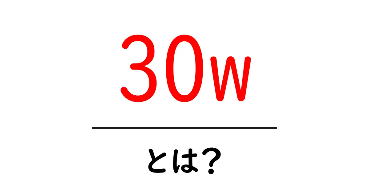 30w・とは? 電力の基本をやさしく解説してみよう共起語・同意語・対義語も併せて解説!