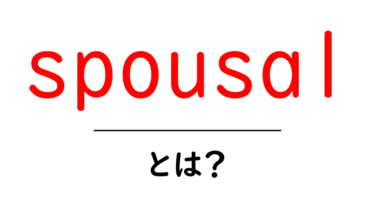spousal とは?初心者向け解説と使い方のコツ共起語・同意語・対義語も併せて解説!