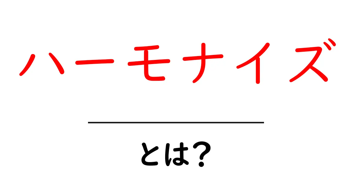ハーモナイズ・とは?音楽の和声からデータの統一までやさしく解説共起語・同意語・対義語も併せて解説!