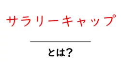 サラリーキャップ・とは？初心者でもわかる仕組みと影響を徹底解説共起語・同意語・対義語も併せて解説！