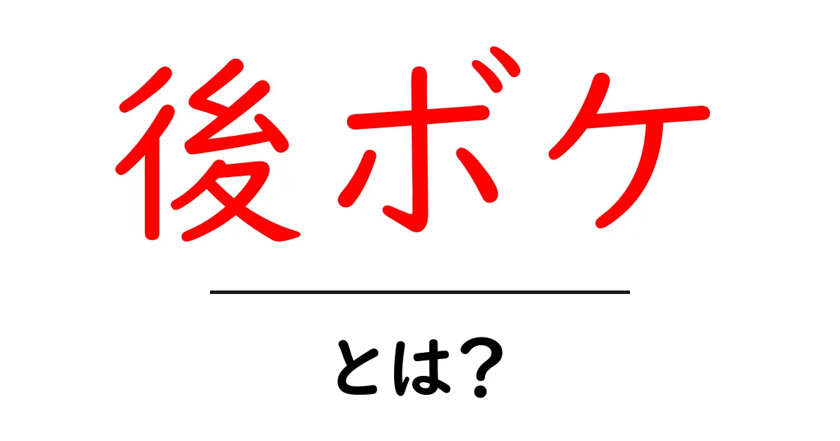 後ボケ・とは？初心者が知っておくべき撮影の基本とコツ共起語・同意語・対義語も併せて解説！