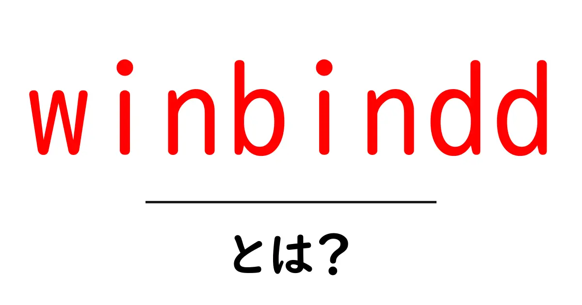 winbinddとは?初心者向けに解くWindowsとLinuxの橋渡しの仕組み共起語・同意語・対義語も併せて解説!