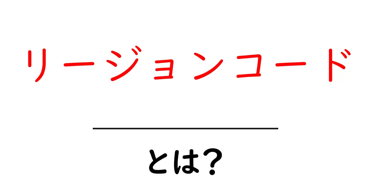 リージョンコード・とは？初心者が今すぐ分かる基本と使い方ガイド共起語・同意語・対義語も併せて解説！