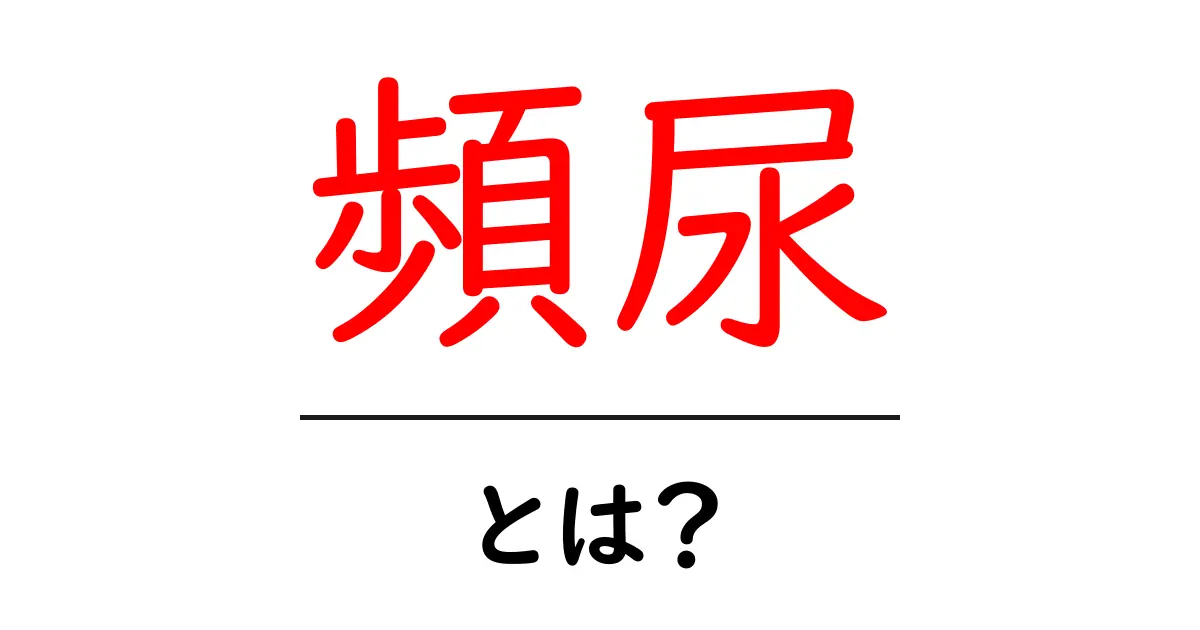 頻尿・とは?初心者向けガイド:原因と対策をやさしく解説共起語・同意語・対義語も併せて解説!