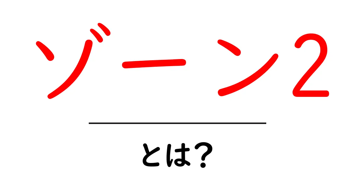 ゾーン2・とは？初心者向けにやさしく解説する基本ガイド共起語・同意語・対義語も併せて解説！