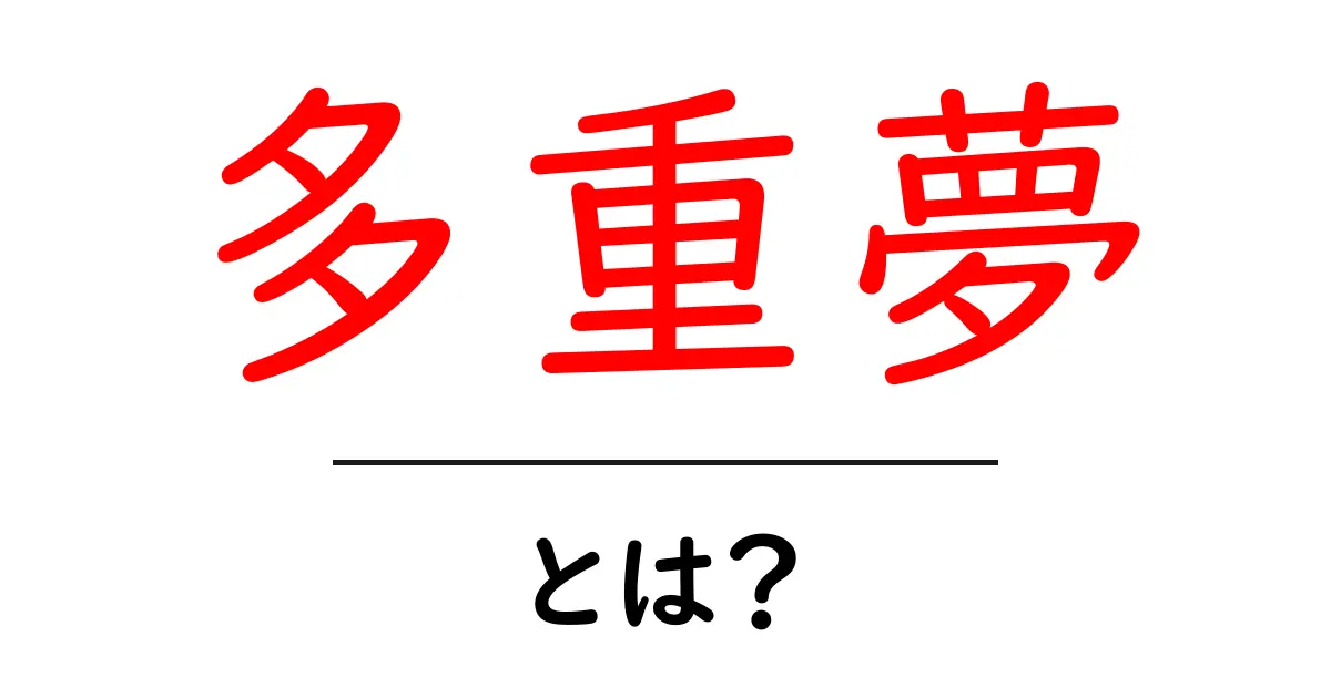 多重夢・とは？初心者向けガイドで分かる基本と見分け方共起語・同意語・対義語も併せて解説！