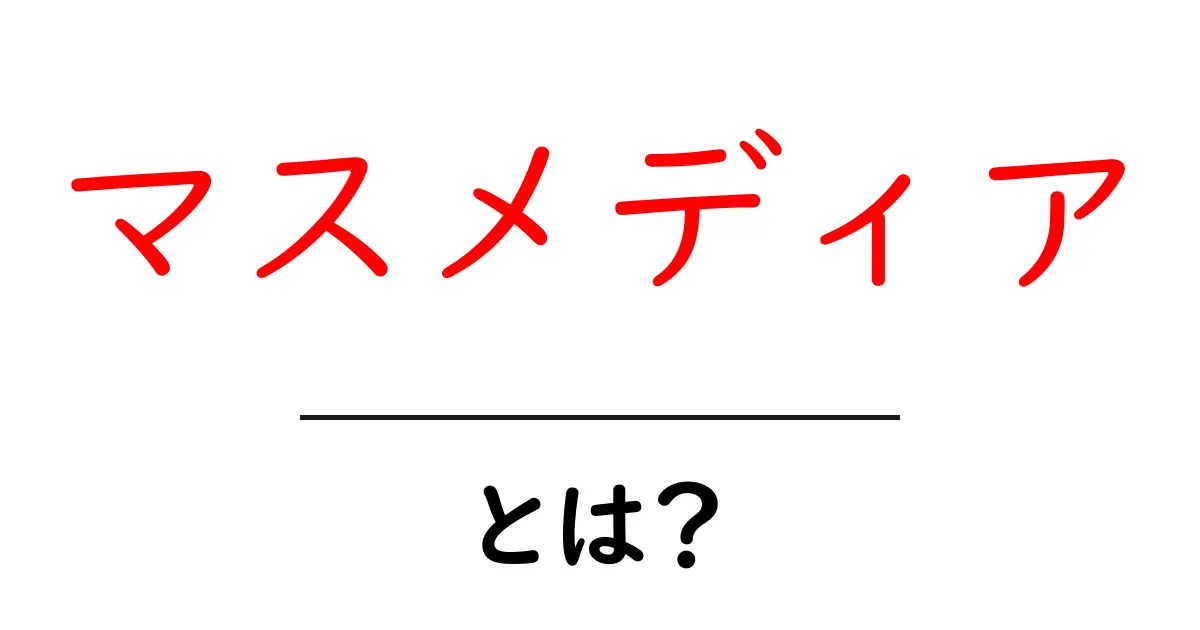マスメディアとは？初心者にも分かる基本と仕組みを徹底解説共起語・同意語・対義語も併せて解説！