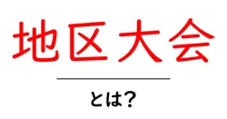地区大会・とは？初心者でも分かる地区大会の基本と参加の流れ共起語・同意語・対義語も併せて解説！