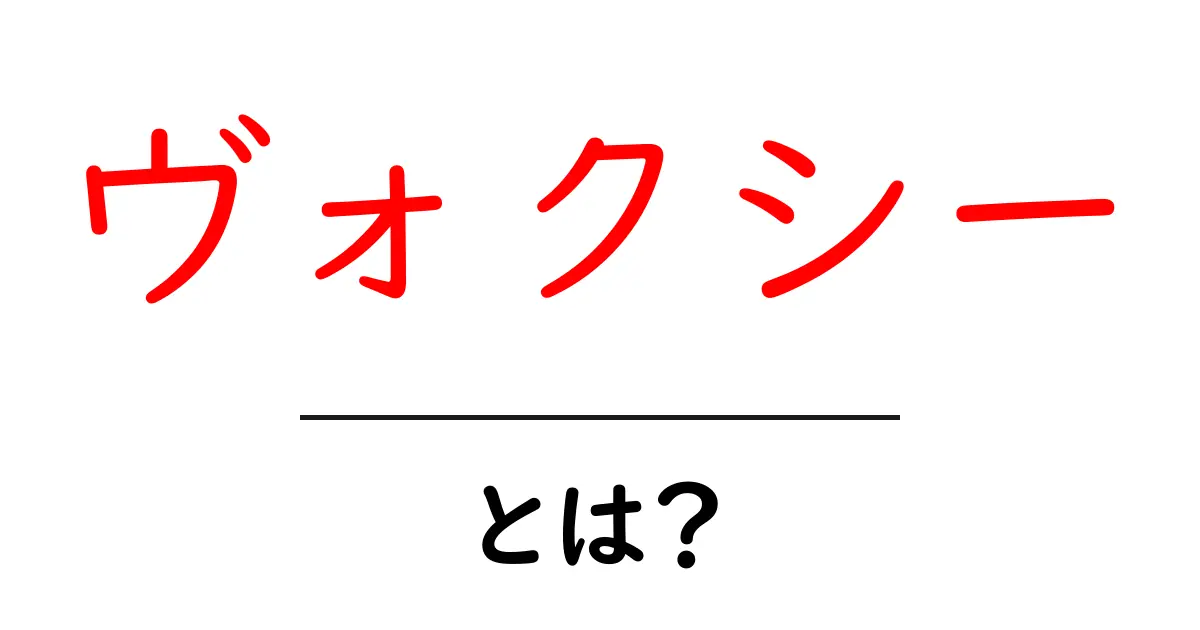 ヴォクシーとは？初心者でも分かる最新モデルの魅力と選び方ガイド共起語・同意語・対義語も併せて解説！
