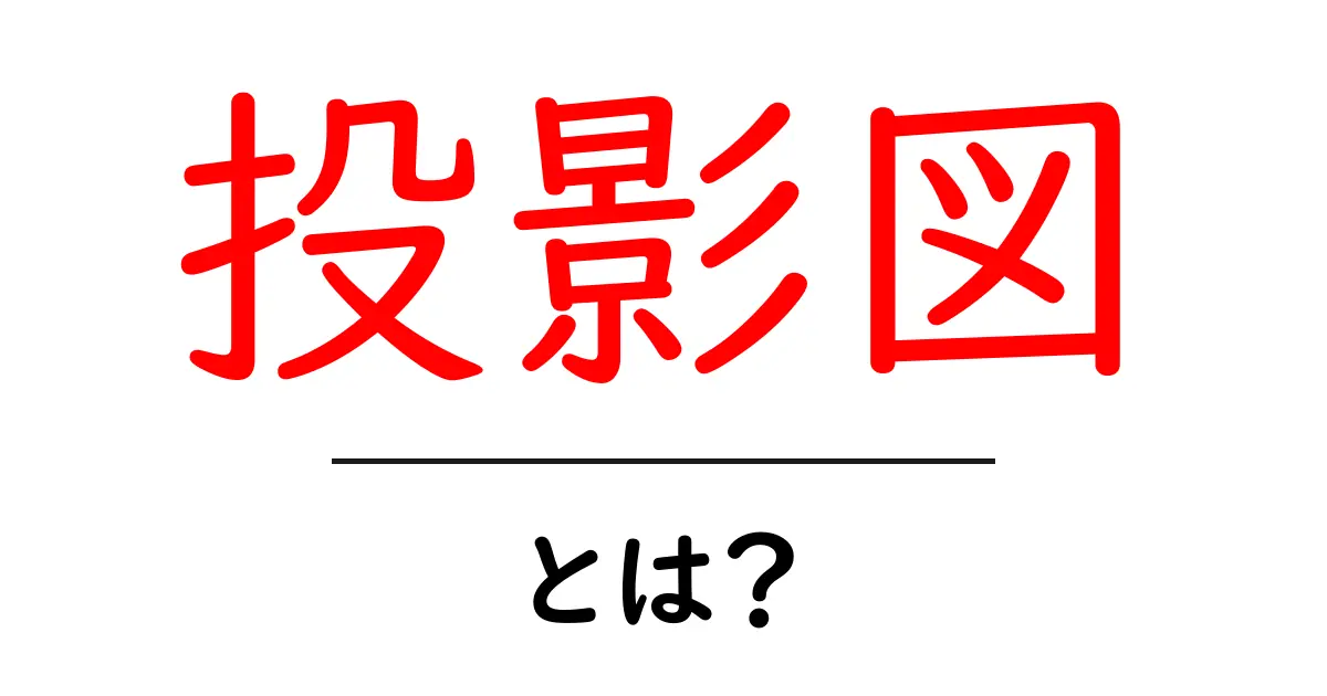 投影図・とは？初心者でも分かる基本と使い方ガイド共起語・同意語・対義語も併せて解説！