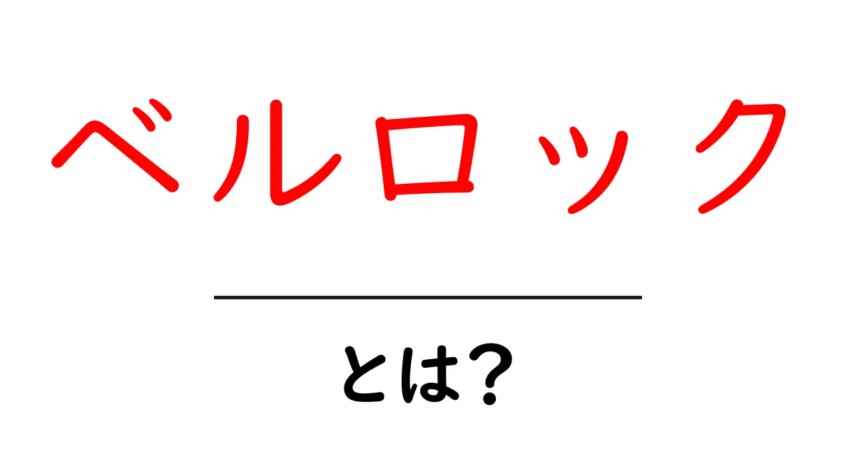 ベルロック・とは?初心者にもわかる基本解説と使い方共起語・同意語・対義語も併せて解説!
