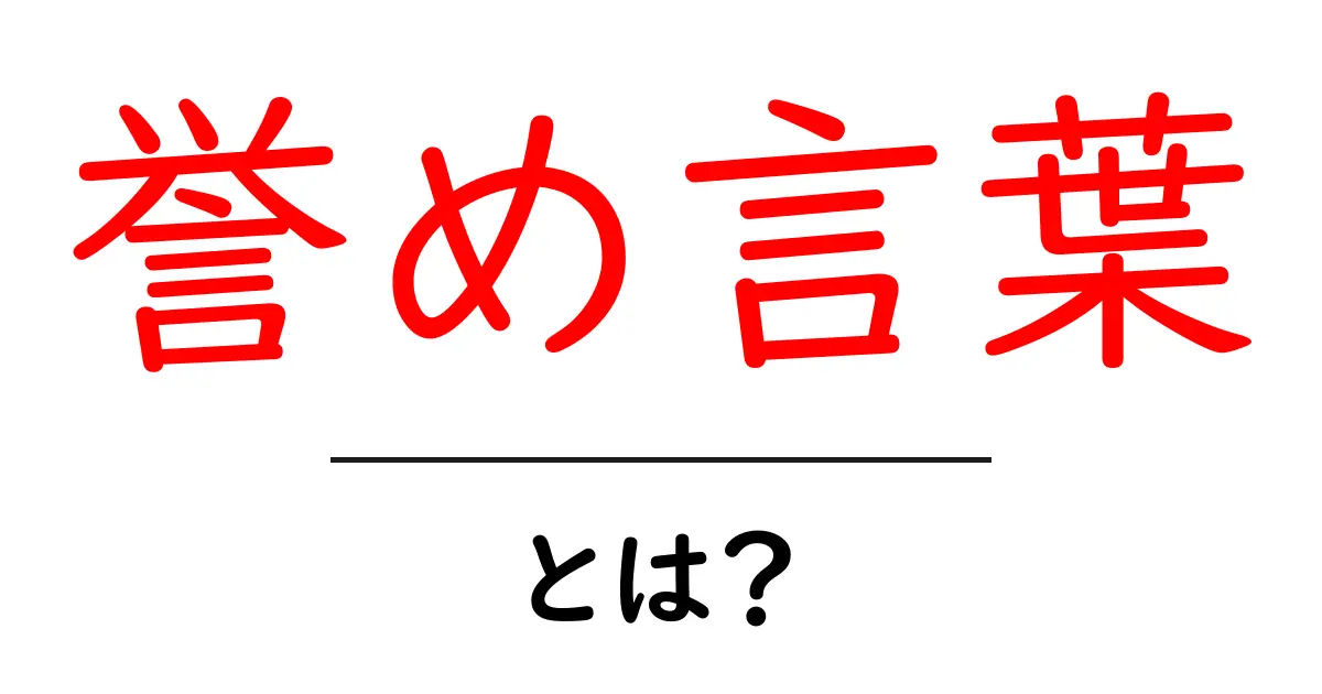 誉め言葉・とは？初心者向けガイド—意味と使い方をわかりやすく解説共起語・同意語・対義語も併せて解説！