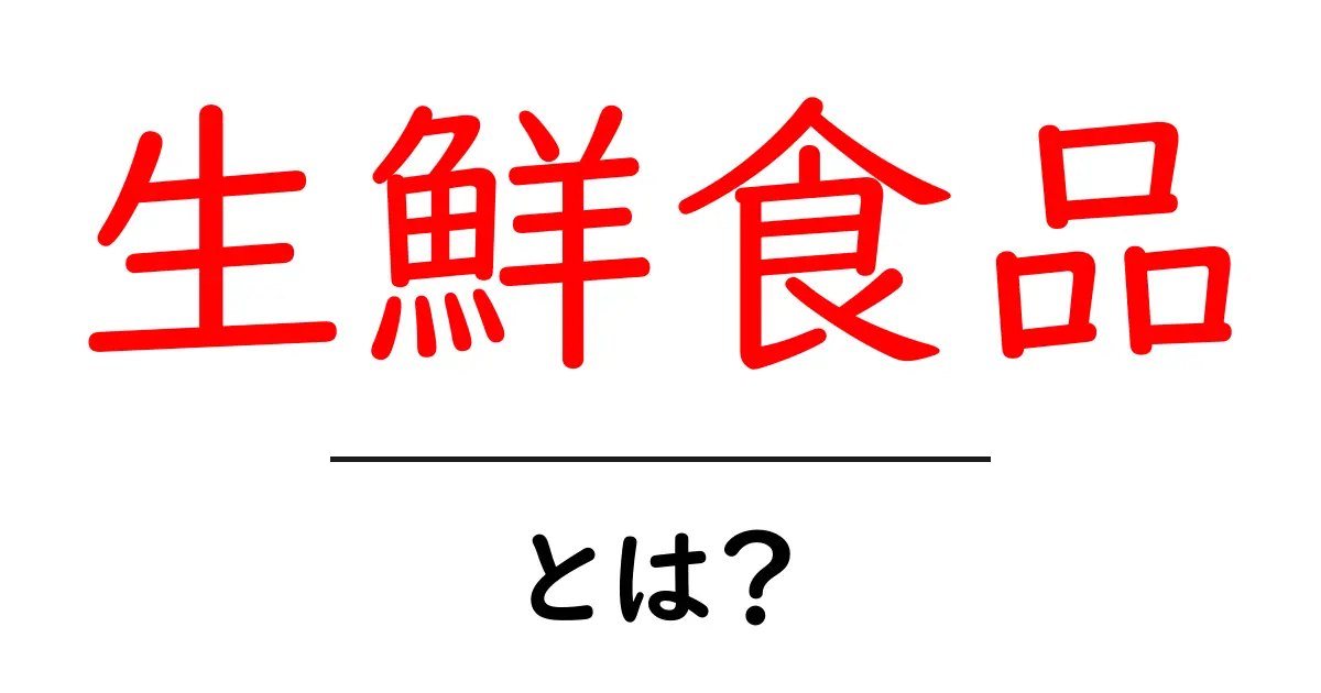 生鮮食品とは?初心者にも分かる基礎ガイドと選び方共起語・同意語・対義語も併せて解説!