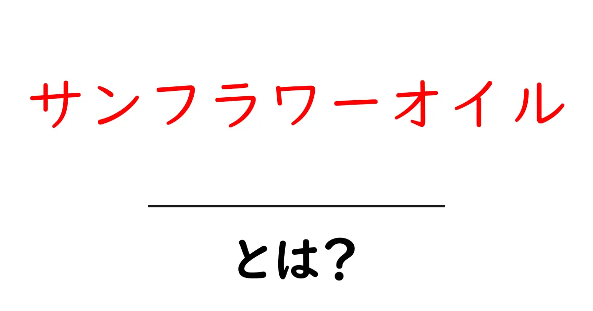 サンフラワーオイル・とは？初心者にもわかる基本と使い方ガイド共起語・同意語・対義語も併せて解説！