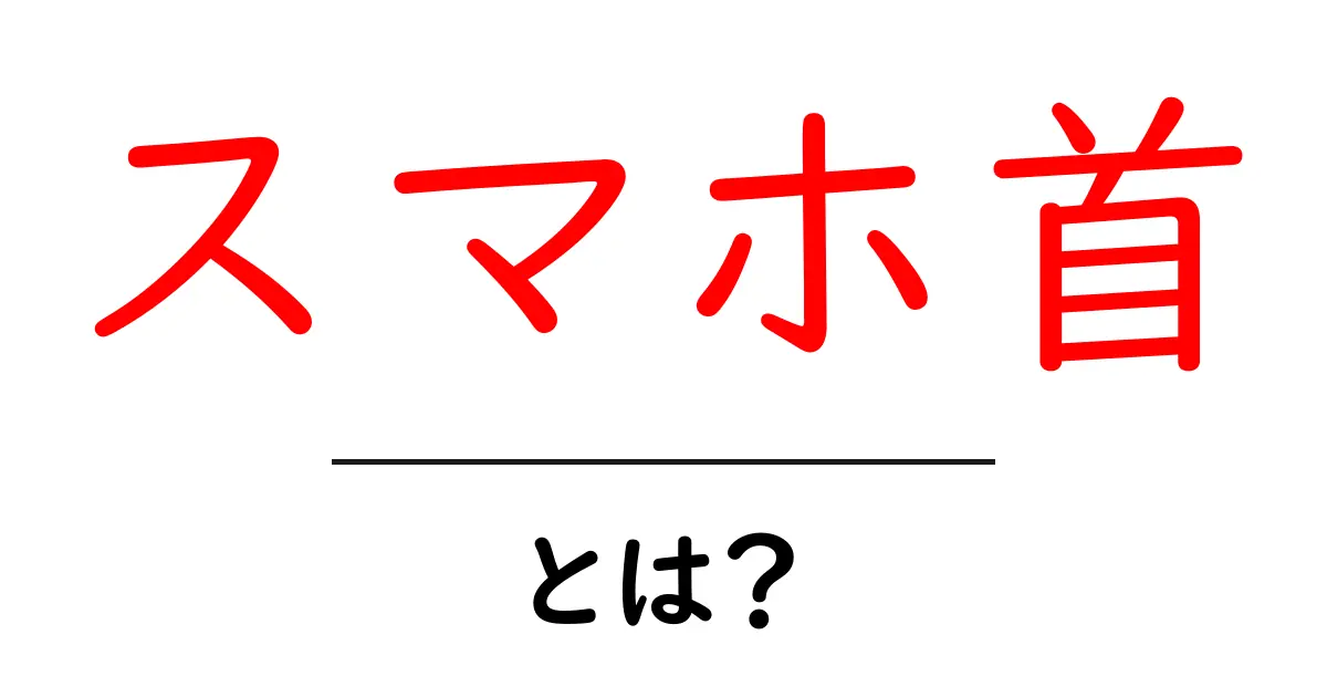 スマホ首・とは？今すぐ知っておきたい原因と予防のコツ共起語・同意語・対義語も併せて解説！